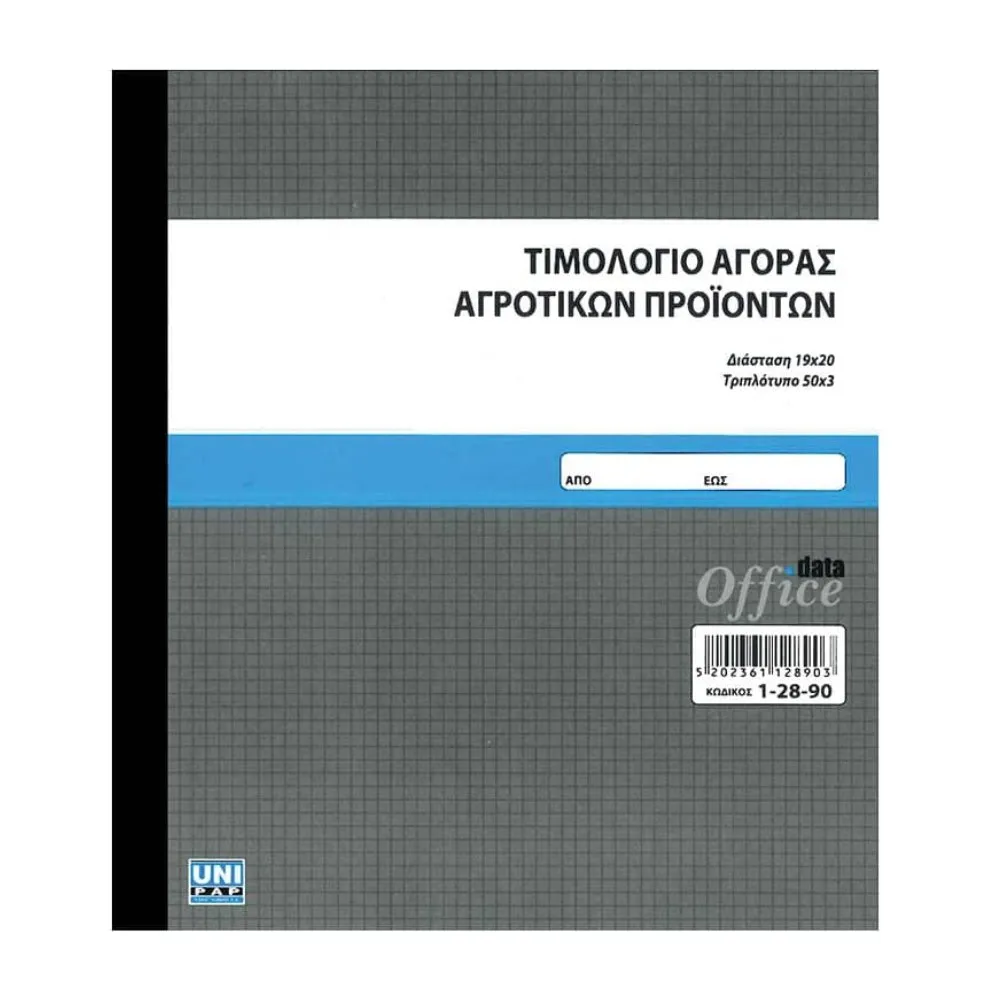 UNIPAP ΠΙΣΤΩΤΙΚΟ ΑΓΟΡΑΣ ΑΓΡΟΤ. ΠΡΟΙΟΝΤΩΝ 19Χ20 3ΤΥΠΟ