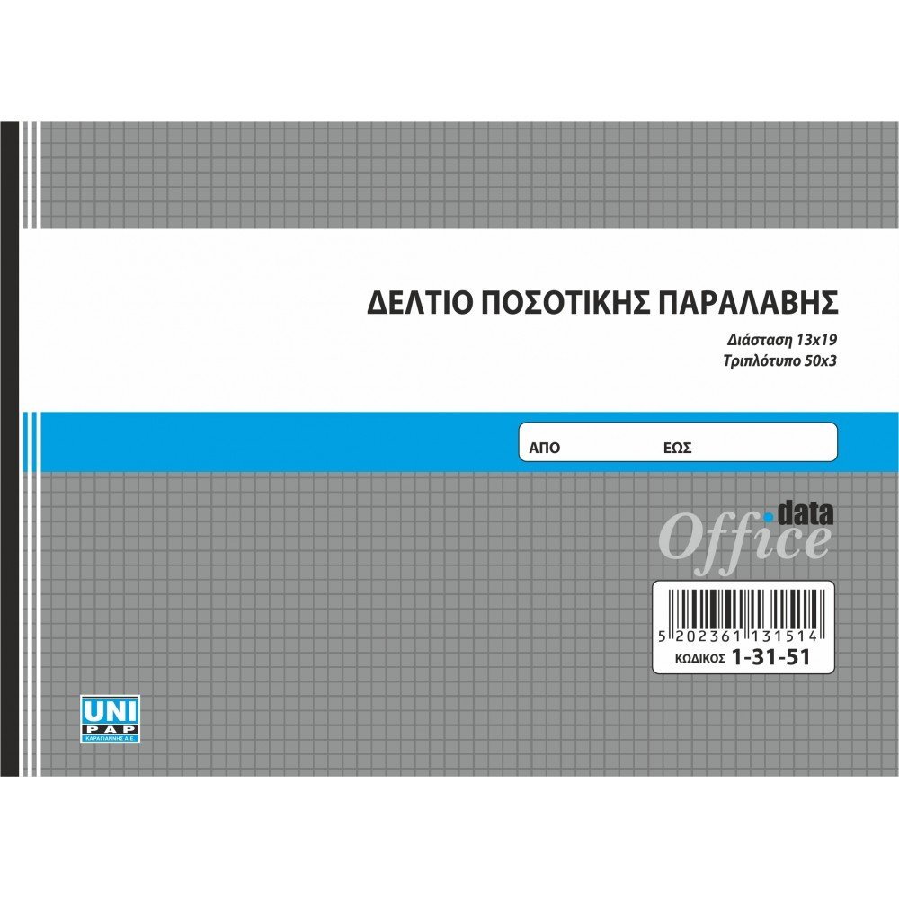 UNIPAP ΔΕΛΤΙΟ ΠΟΣΟΤΙΚΗΣ ΠΑΡΑΛΑΒΗΣ 13X19 3ΤΥΠΟ