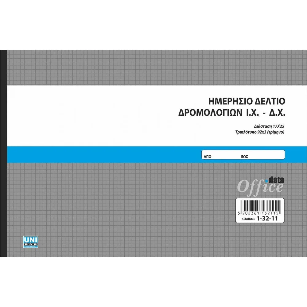 UNIPAP ΗΜΕΡΗΣΙΟ ΔΕΛΤΙΟ ΔΡΟΜΟΛΟΓΙΩΝ Ι.Χ.-Δ.Χ. 17Χ25 3ΤΥΠΟ