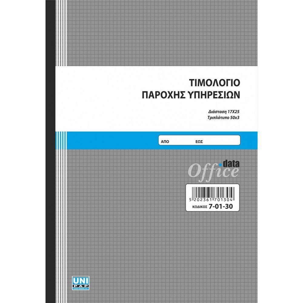 UNIPAP ΤΙΜΟΛΟΓΙΟ ΠΑΡΟΧΗΣ ΥΠΗΡΕΣΙΩΝ 17Χ25 3ΤΥΠΟ