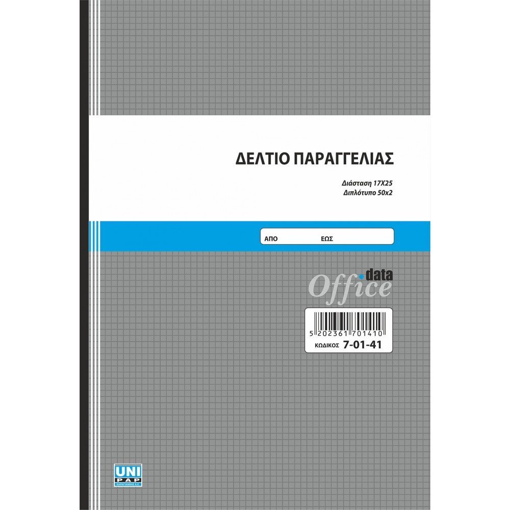 UNIPAP ΔΕΛΤΙΟ ΠΑΡΑΓΓΕΛΙΑΣ 17Χ25 2ΤΥΠΟ