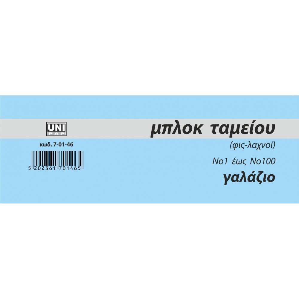UNIPAP ΜΠΛΟΚ ΛΑΧΝΩΝ ΦΙΣ 1-100 ΓΑΛΑΖΙΟ
