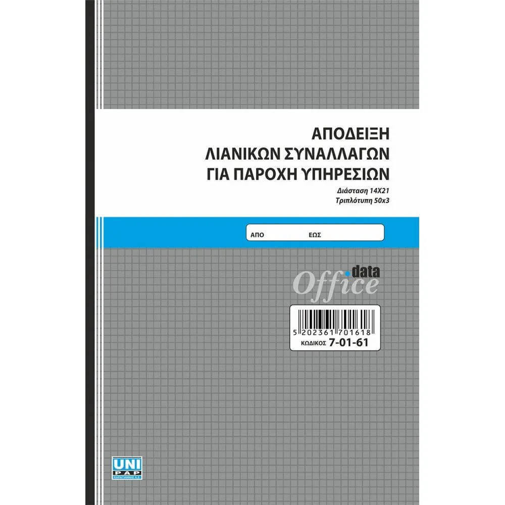 Exwfillo-entipou-unipap-apodixi-lianikon-sinallagon-gia-parohi-ipiresion