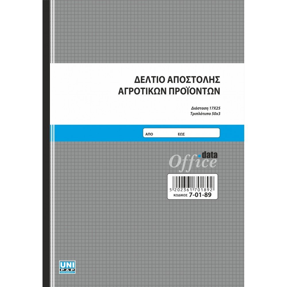 UNIPAP ΔΕΛΤΙΟ ΑΠΟΣΤΟΛΗΣ ΑΓΡΟΤ. ΠΡΟΙΟΝΤΩΝ 17Χ25 3ΤΥΠΟ