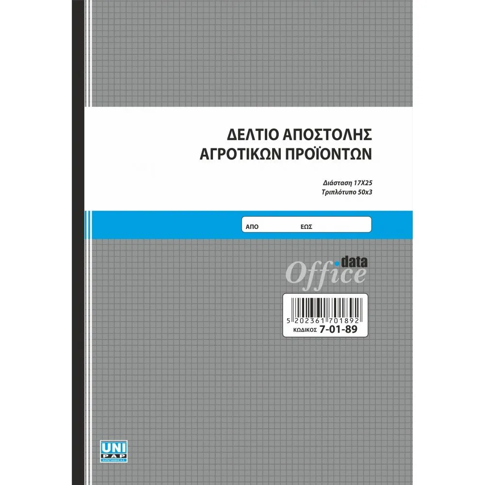 UNIPAP ΔΕΛΤΙΟ ΑΠΟΣΤΟΛΗΣ ΑΓΡΟΤ. ΠΡΟΙΟΝΤΩΝ 17Χ25 3ΤΥΠΟ
