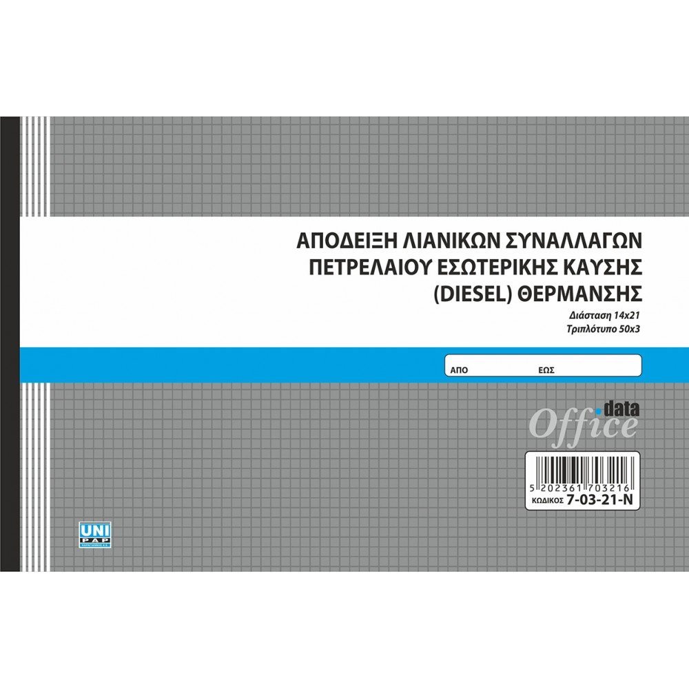 UNIPAP ΑΠΟΔΕΙΞΗ ΛΙΑΝΙΚΩΝ ΣΥΝ/ΓΩΝ ΠΕΤΡΕΛΑΙΟΥ ΘΕΡΜ. 14X21 3ΤΥΠΟ