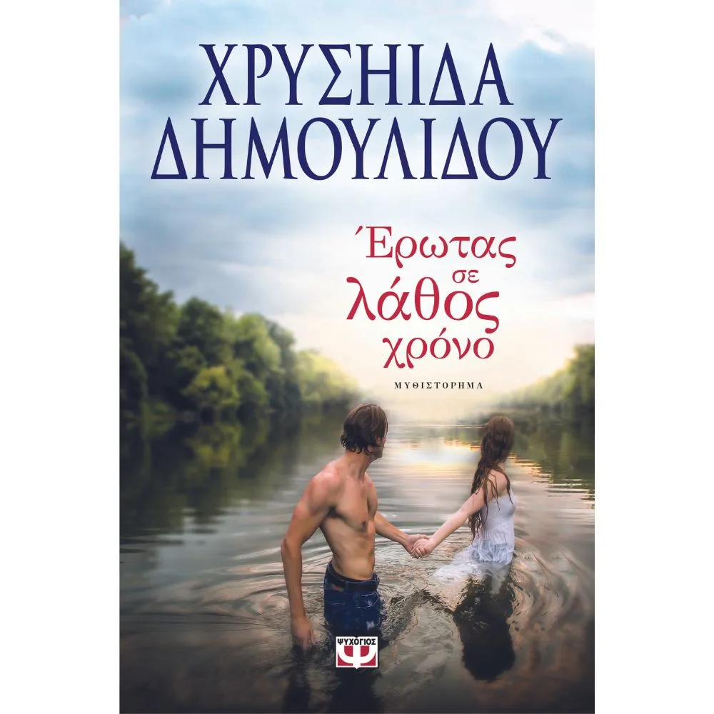 ΕΡΩΤΑΣ ΣΕ ΛΑΘΟΣ ΧΡΟΝΟ