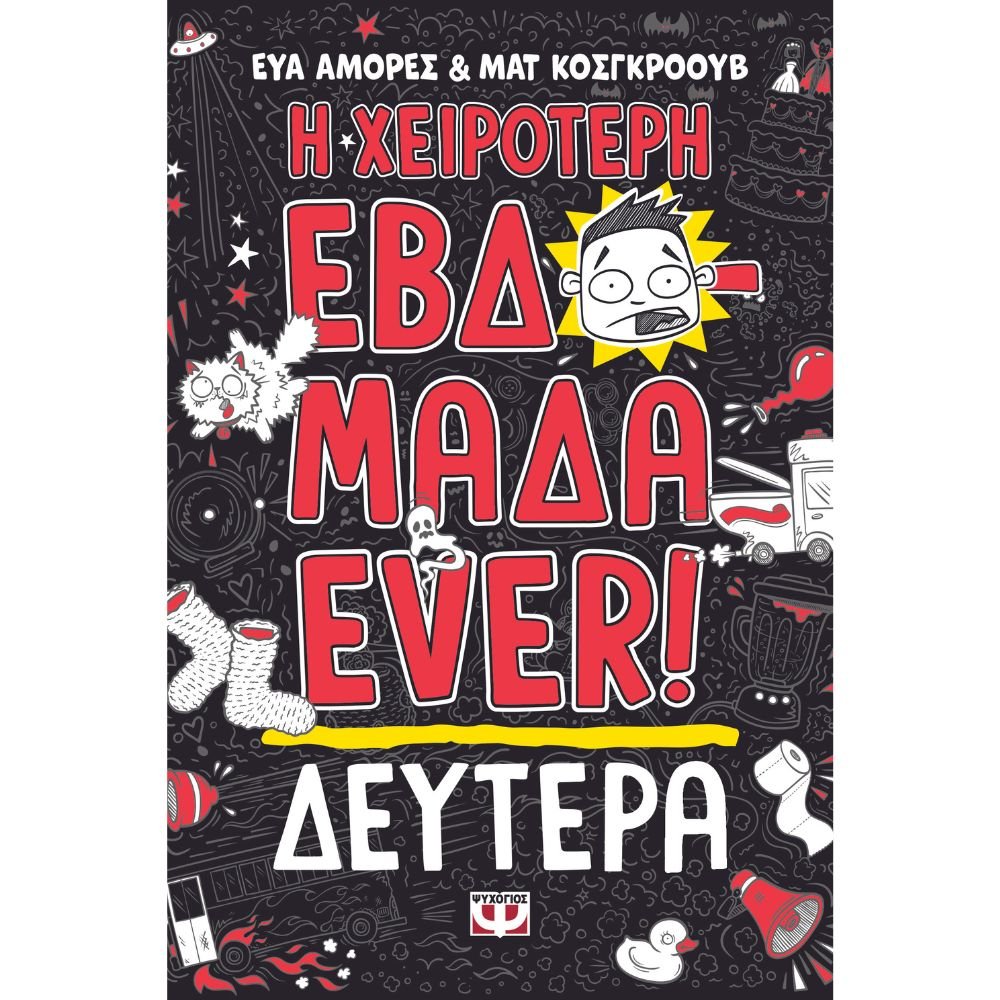 Η ΧΕΙΡΟΤΕΡΗ ΕΒΔΟΜΑΔΑ EVER! ΔΕΥΤΕΡΑ (ΒΙΒΛΙΟ 1)
