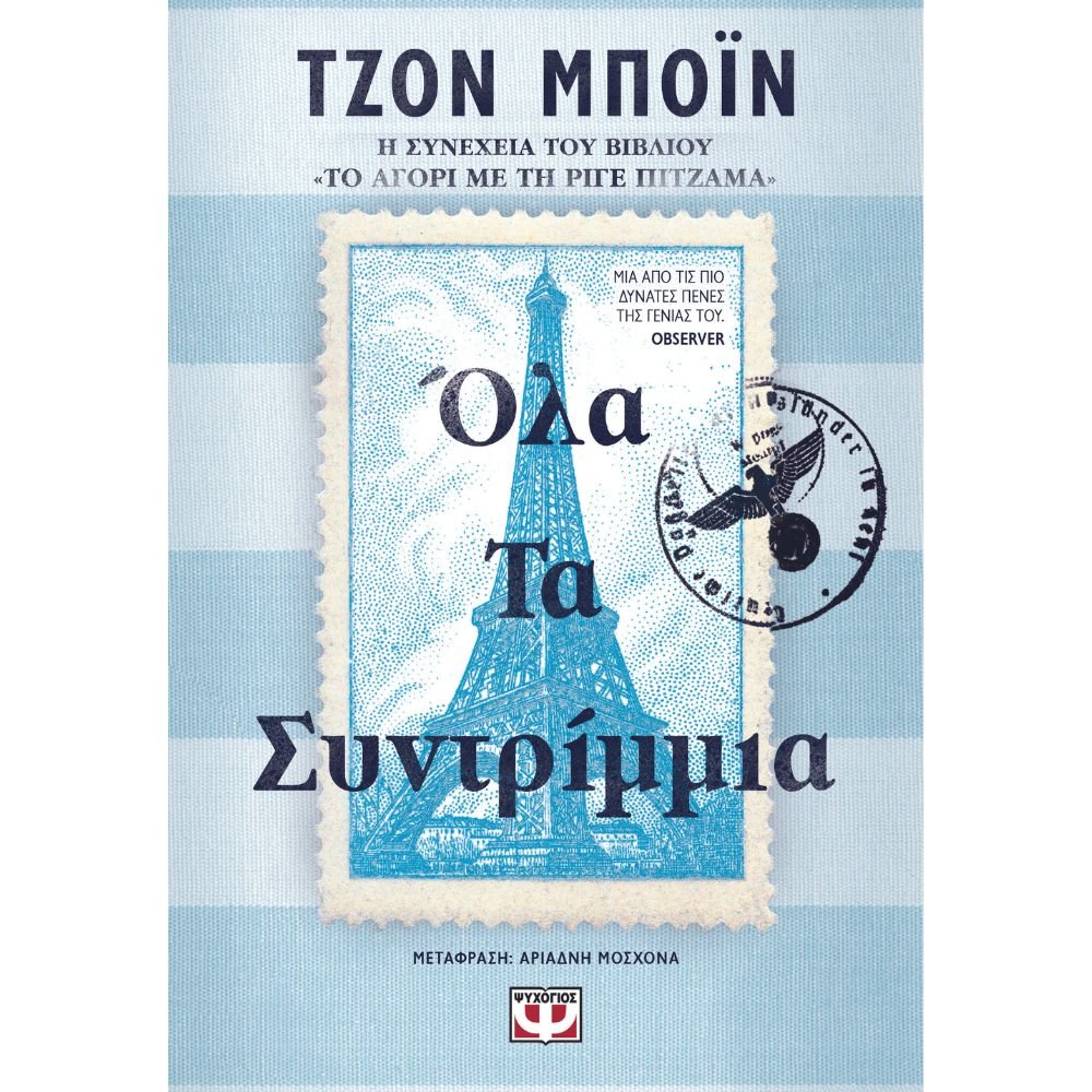 ΟΛΑ ΤΑ ΣΥΝΤΡΙΜΜΙΑ