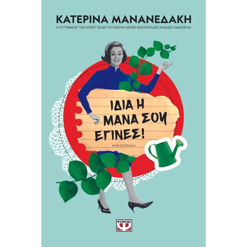 ΙΔΙΑ Η ΜΑΝΑ ΣΟΥ ΕΓΙΝΕΣ!