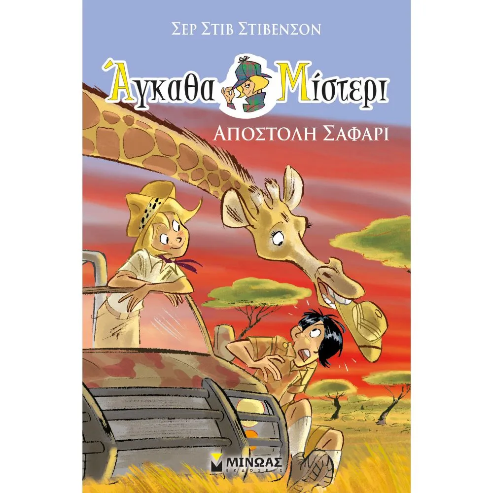 ΑΓΚΑΘΑ ΜΙΣΤΕΡΙ, ΑΠΟΣΤΟΛΗ ΣΑΦΑΡΙ (ΒΙΒΛΙΟ 6)
