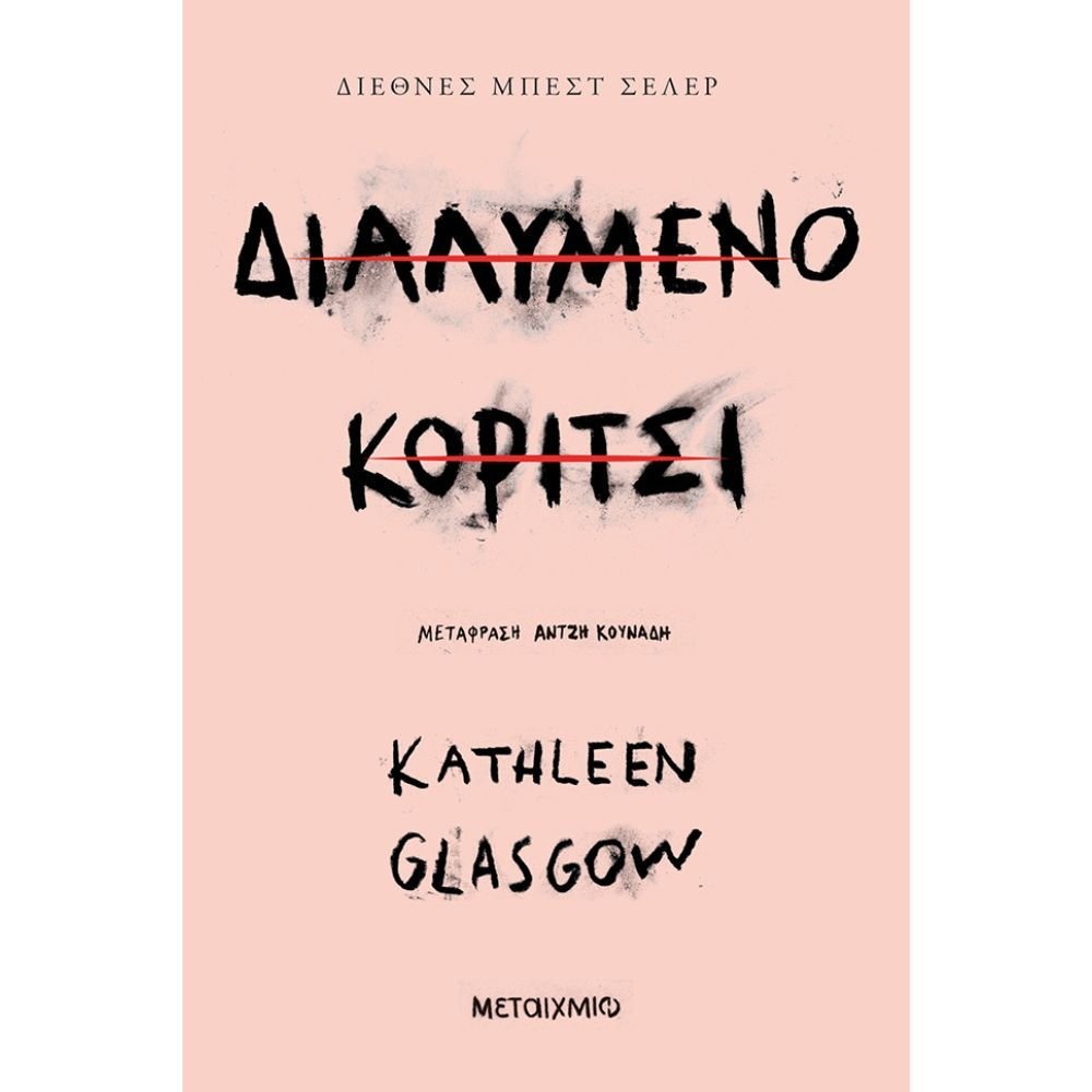 ΔΙΑΛΥΜΕΝΟ ΚΟΡΙΤΣΙ
