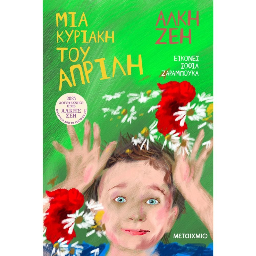 ΜΙΑ ΚΥΡΙΑΚΗ ΤΟΥ ΑΠΡΙΛΗ