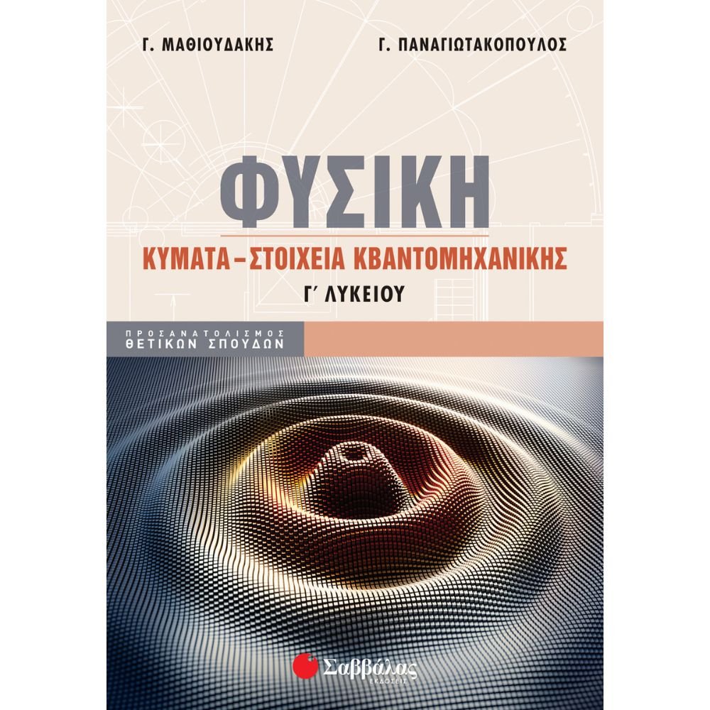 ΦΥΣΙΚΗ Γ΄ ΛΥΚΕΙΟΥ ΚΥΜΑΤΑ - ΣΤΟΙΧΕΙΑ ΚΒΑΝΤΟΜΗΧΑΝΙΚΗΣ