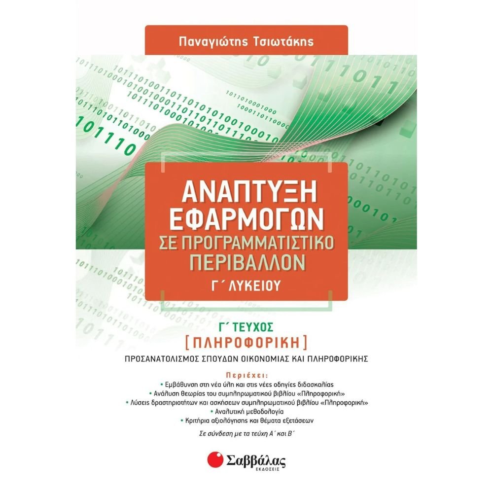 ΑΝΑΠΤΥΞΗ ΕΦΑΡΜΟΓΩΝ ΣΕ ΠΡΟΓΡ/ΚΟ ΠΕΡΙΒΑΛΛΟΝ Γ΄ ΛΥΚΕΙΟΥ Γ' ΤΕΥΧΟΣ
