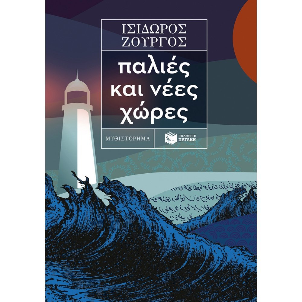 ΠΑΛΙΕΣ ΚΑΙ ΝΕΕΣ ΧΩΡΕΣ