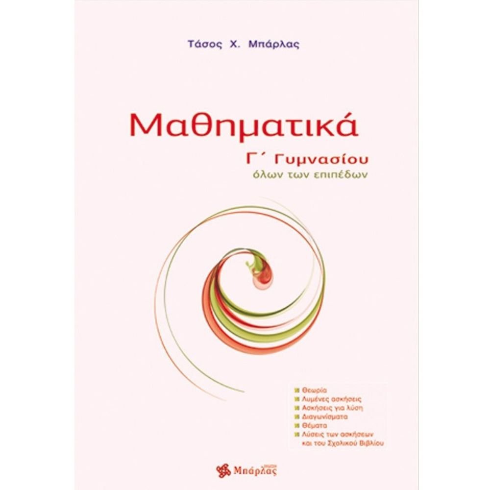 ΜΑΘΗΜΑΤΙΚΑ Γ΄ ΓΥΜΝΑΣΙΟΥ