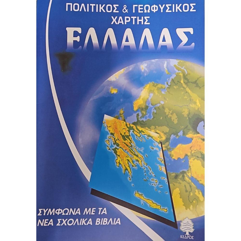 ΠΟΛΙΤΙΚΟΣ & ΓΕΩΦΥΣΙΚΟΣ ΧΑΡΤΗΣ ΕΛΛΑΔΑΣ