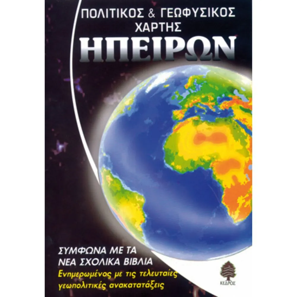 ΠΟΛΙΤΙΚΟΣ & ΓΕΩΦΥΣΙΚΟΣ ΧΑΡΤΗΣ ΗΠΕΙΡΩΝ