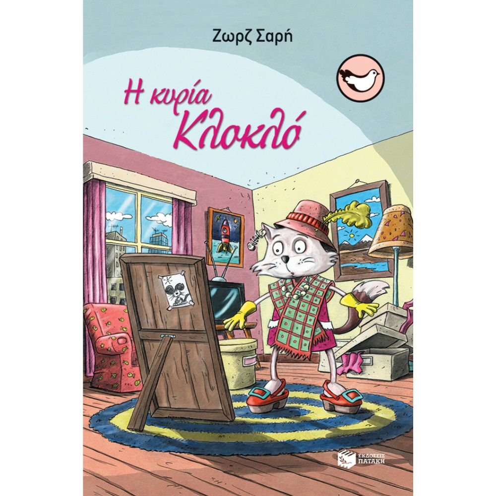 Η ΚΥΡΙΑ ΚΛΟΚΛΟ