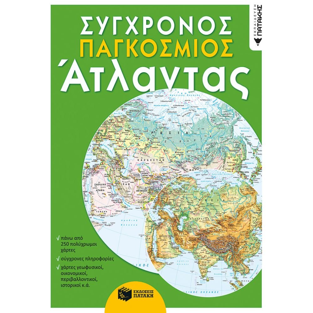 ΣΥΓΧΡΟΝΟΣ ΠΑΓΚΟΣΜΙΟΣ ΑΤΛΑΝΤΑΣ