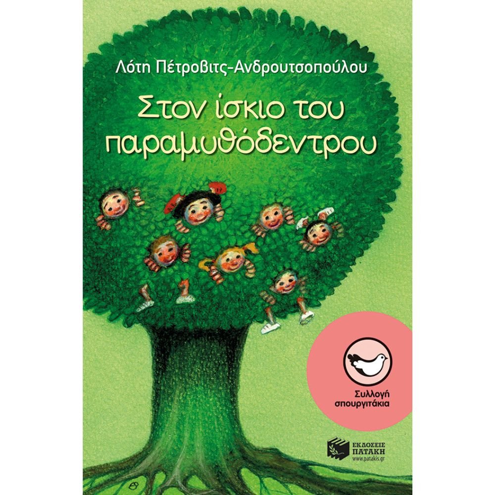ΣΤΟΝ ΙΣΚΙΟ ΤΟΥ ΠΑΡΑΜΥΘΟΔΕΝΤΡΟΥ