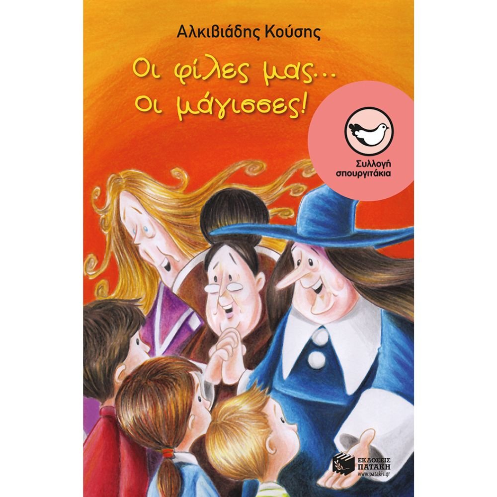 ΟΙ ΦΙΛΕΣ ΜΑΣ... ΟΙ ΜΑΓΙΣΣΕΣ!