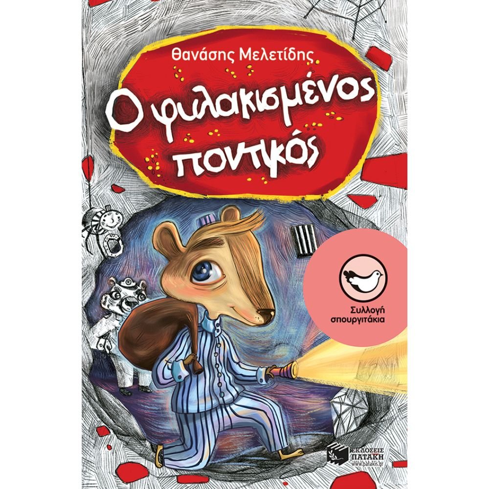 Ο ΦΥΛΑΚΙΣΜΕΝΟΣ ΠΟΝΤΙΚΟΣ