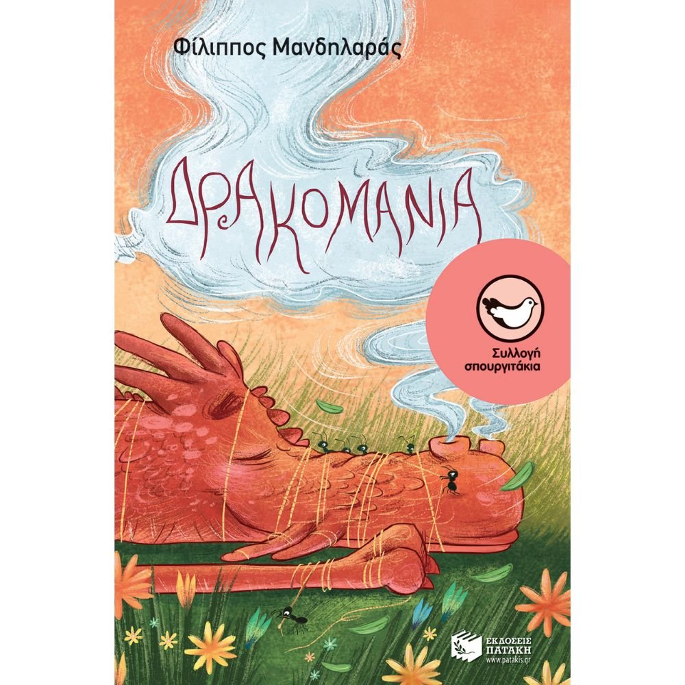 ΔΡΑΚΟΜΑΝΙΑ
