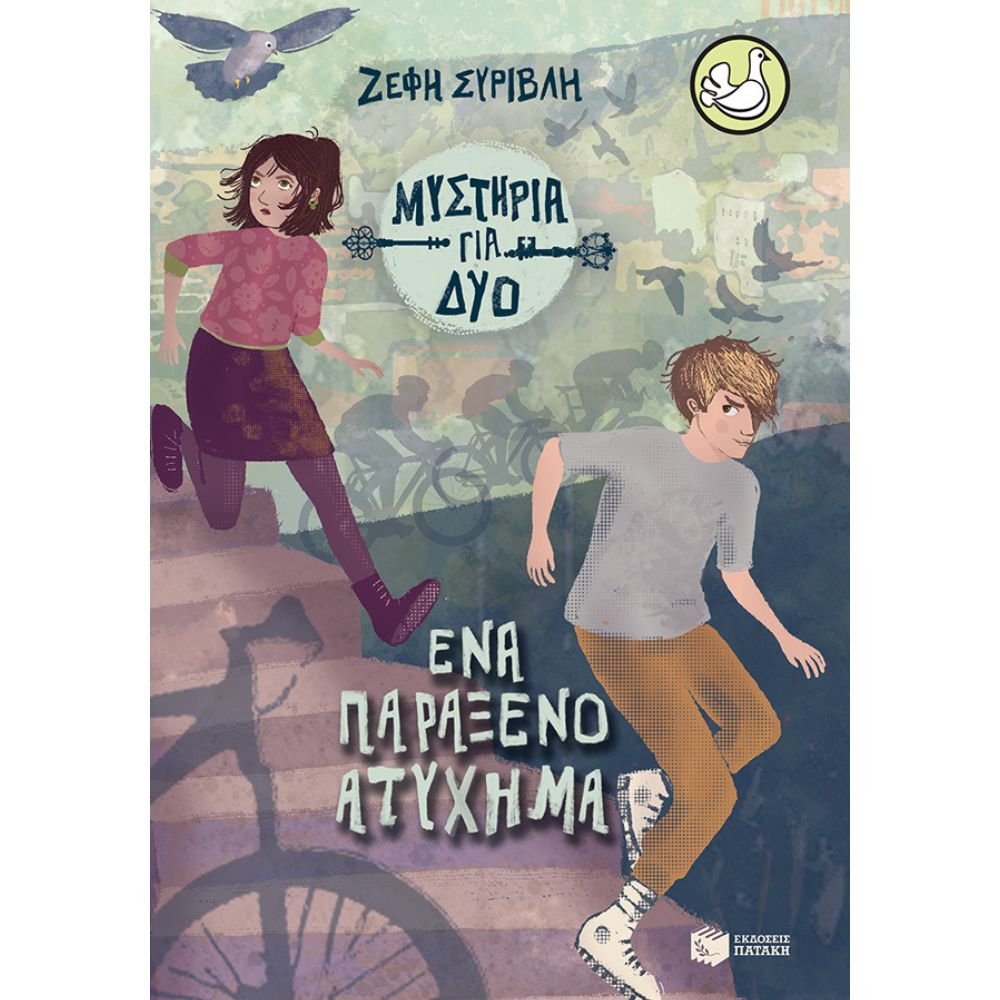 ΕΝΑ ΠΑΡΑΞΕΝΟ ΑΤΥΧΗΜΑ (ΜΥΣΤΗΡΙΑ ΓΙΑ ΔΥΟ,ΒΙΒΛΙΟ2)