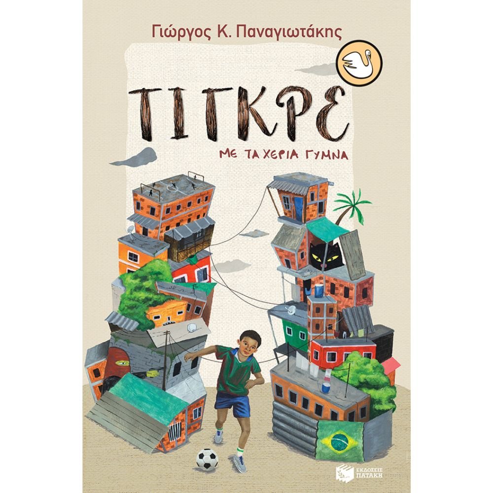 ΤΙΓΚΡΕ, ΜΕ ΤΑ ΧΕΡΙΑ ΓΥΜΝΑ