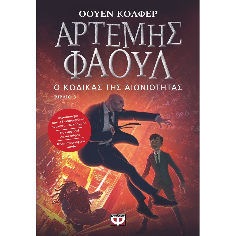 ΑΡΤΕΜΗΣ ΦΑΟΥΛ Ο ΚΩΔΙΚΑΣ ΤΗΣ ΑΙΩΝΙΟΤΗΤΑΣ (ΒΙΒΛΙΟ 3)