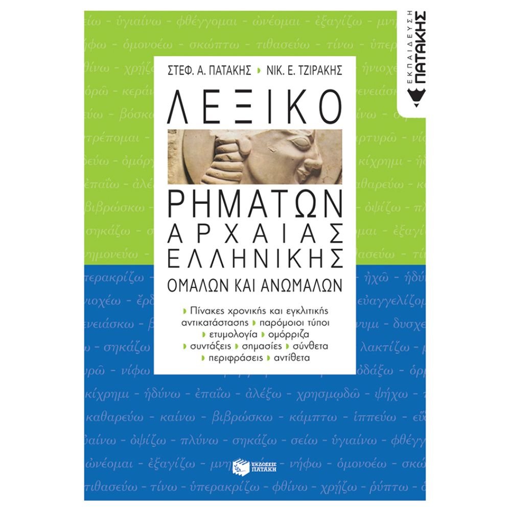 ΛΕΞΙΚΟ ΡΗΜΑΤΩΝ ΑΡΧΑΙΑΣ ΕΛΛΗΝΙΚΗΣ ΟΜΑΛΩΝ ΚΑΙ ΑΝΩΜΑΛΩΝ