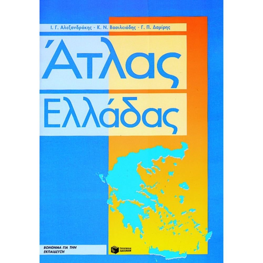 ΑΤΛΑΣ ΤΗΣ ΕΛΛΑΔΑΣ