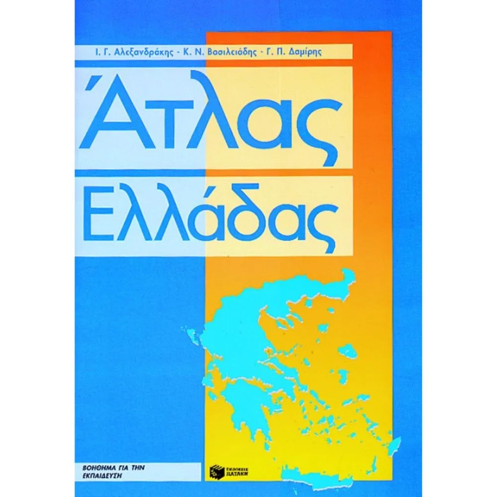 ΑΤΛΑΣ ΤΗΣ ΕΛΛΑΔΑΣ