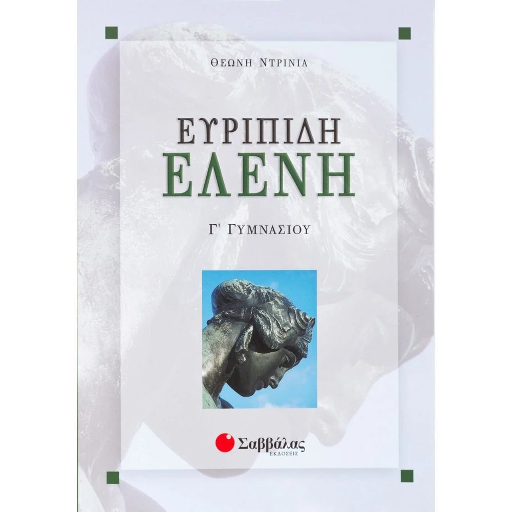 ΕΥΡΙΠΙΔΗ ΕΛΕΝΗ Γ΄ ΓΥΜΝΑΣΙΟΥ