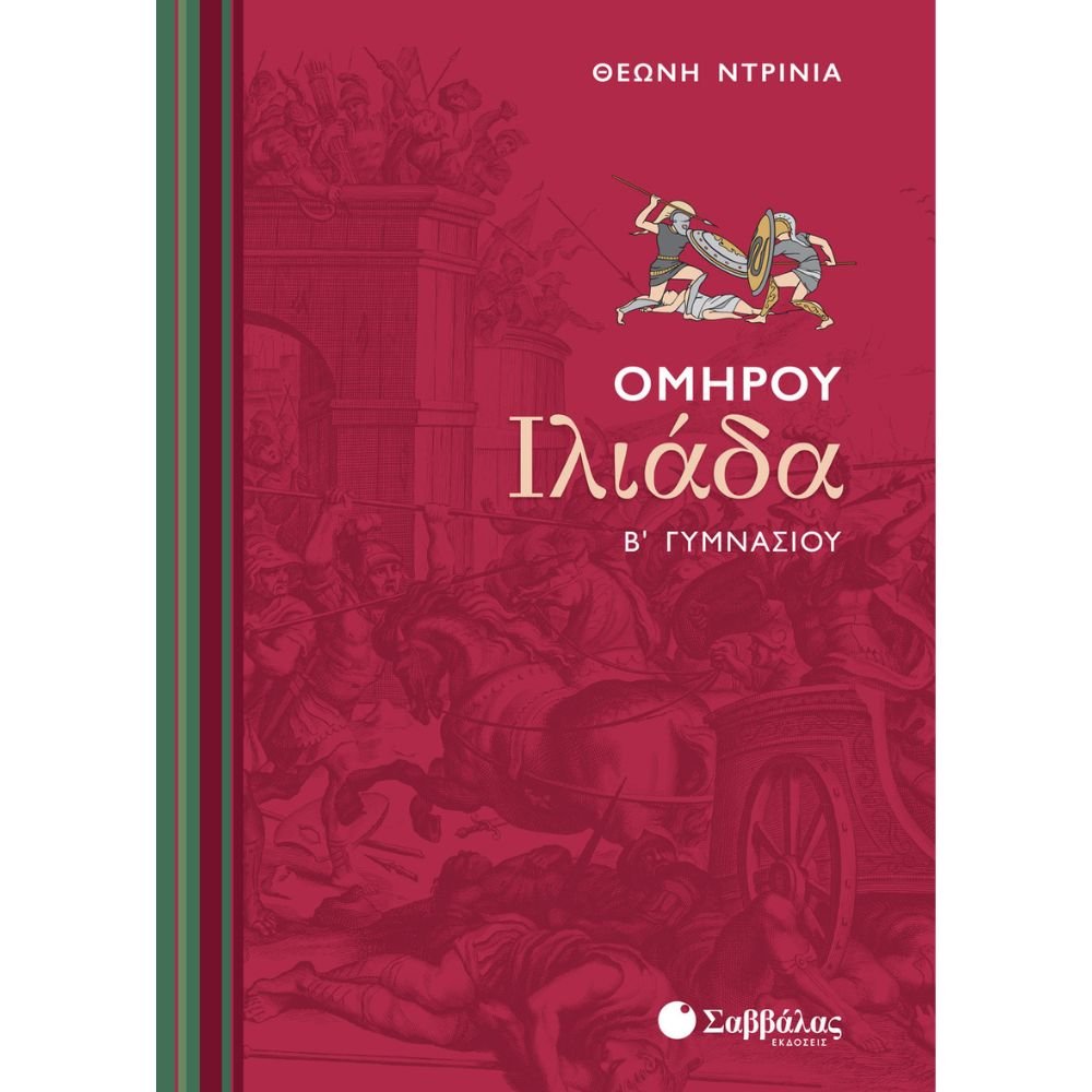 ΟΜΗΡΟΥ ΙΛΙΑΔΑ Β΄ ΓΥΜΝΑΣΙΟΥ