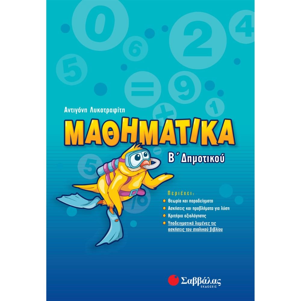 ΜΑΘΗΜΑΤΙΚΑ Β΄ ΔΗΜΟΤΙΚΟΥ