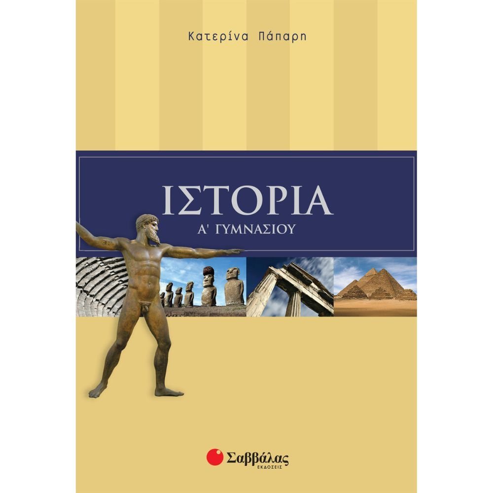 ΙΣΤΟΡΙΑ Α΄ ΓΥΜΝΑΣΙΟΥ