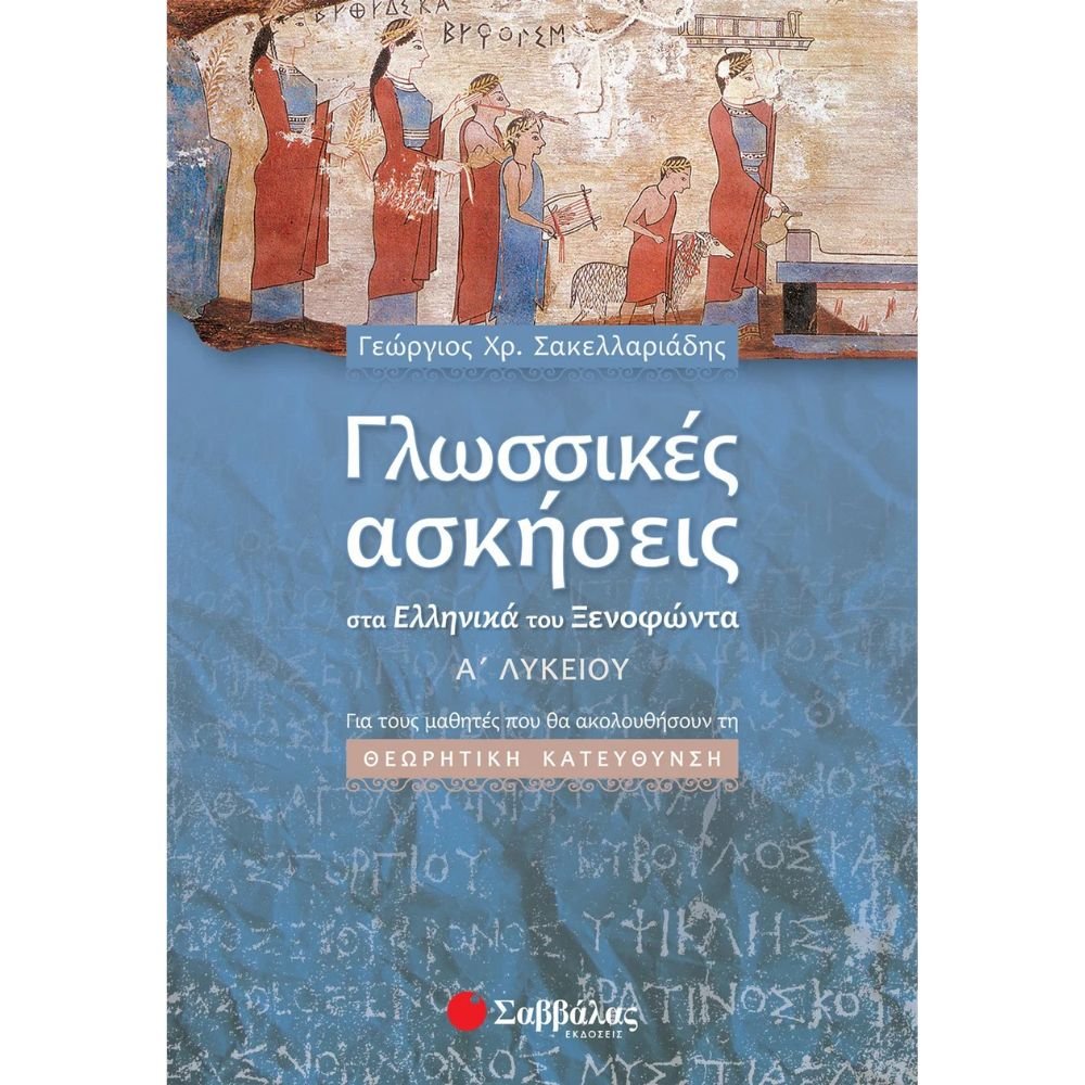 ΓΛΩΣΣΙΚΕΣ ΑΣΚΗΣΕΙΣ ΣΤΑ ΕΛΛΗΝΙΚΑ ΞΕΝΟΦΩΝΤΑ Α΄ ΛΥΚΕΙΟΥ