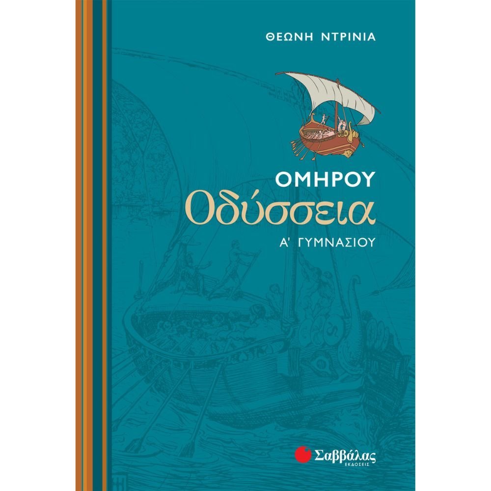 ΟΜΗΡΟΥ ΟΔΥΣΣΕΙΑ Α΄ ΓΥΜΝΑΣΙΟΥ