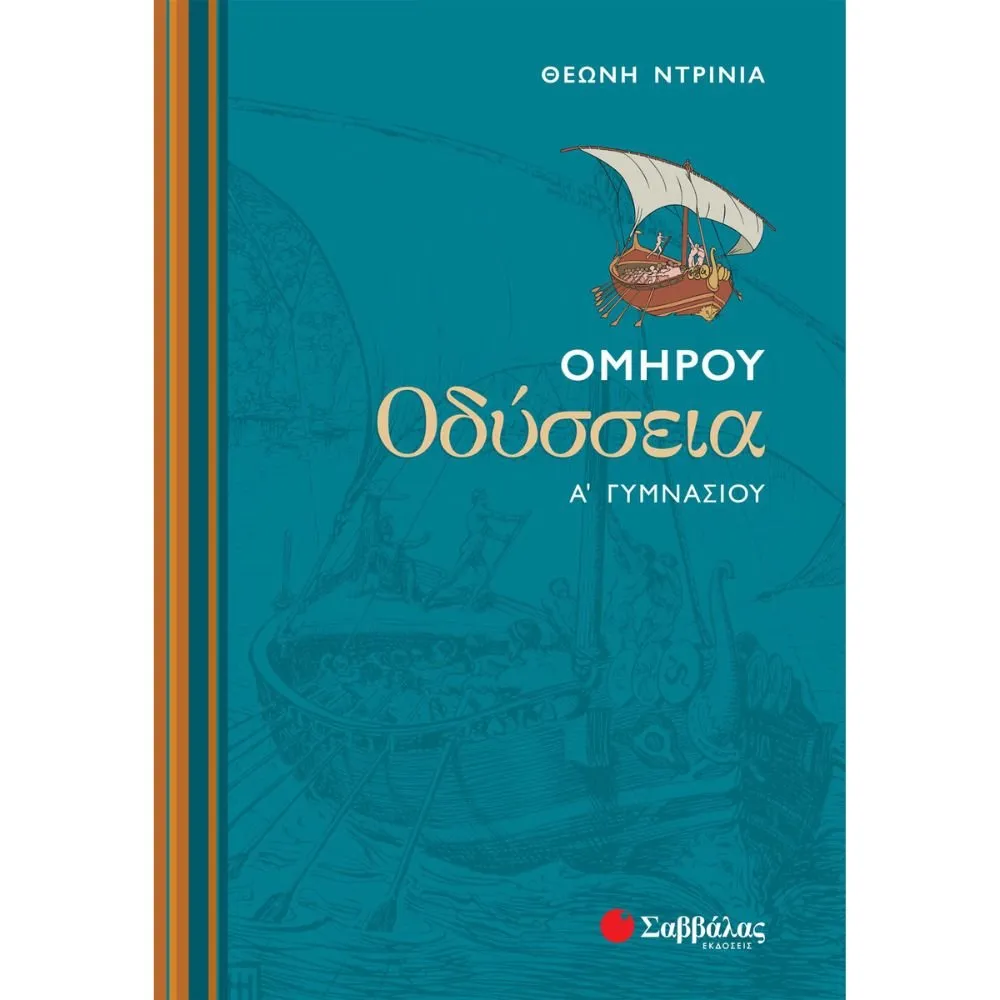 ΟΜΗΡΟΥ ΟΔΥΣΣΕΙΑ Α΄ ΓΥΜΝΑΣΙΟΥ