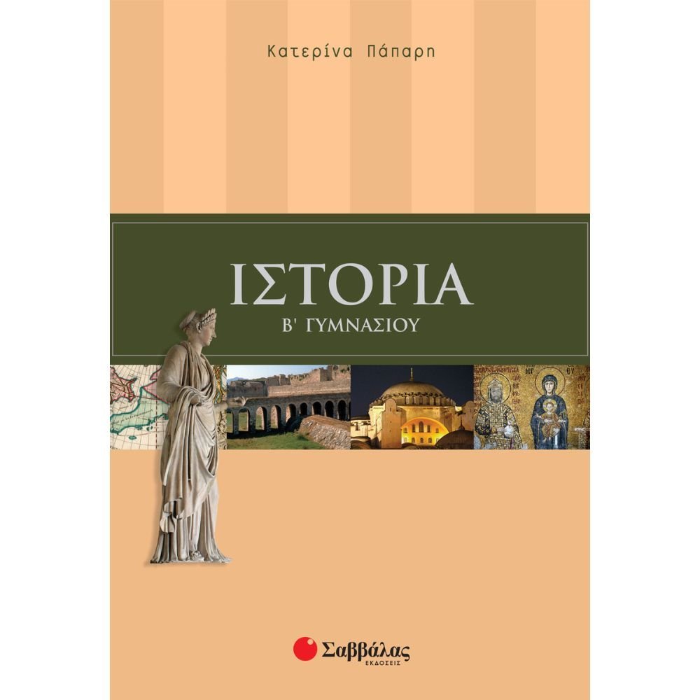 ΙΣΤΟΡΙΑ Β΄ ΓΥΜΝΑΣΙΟΥ