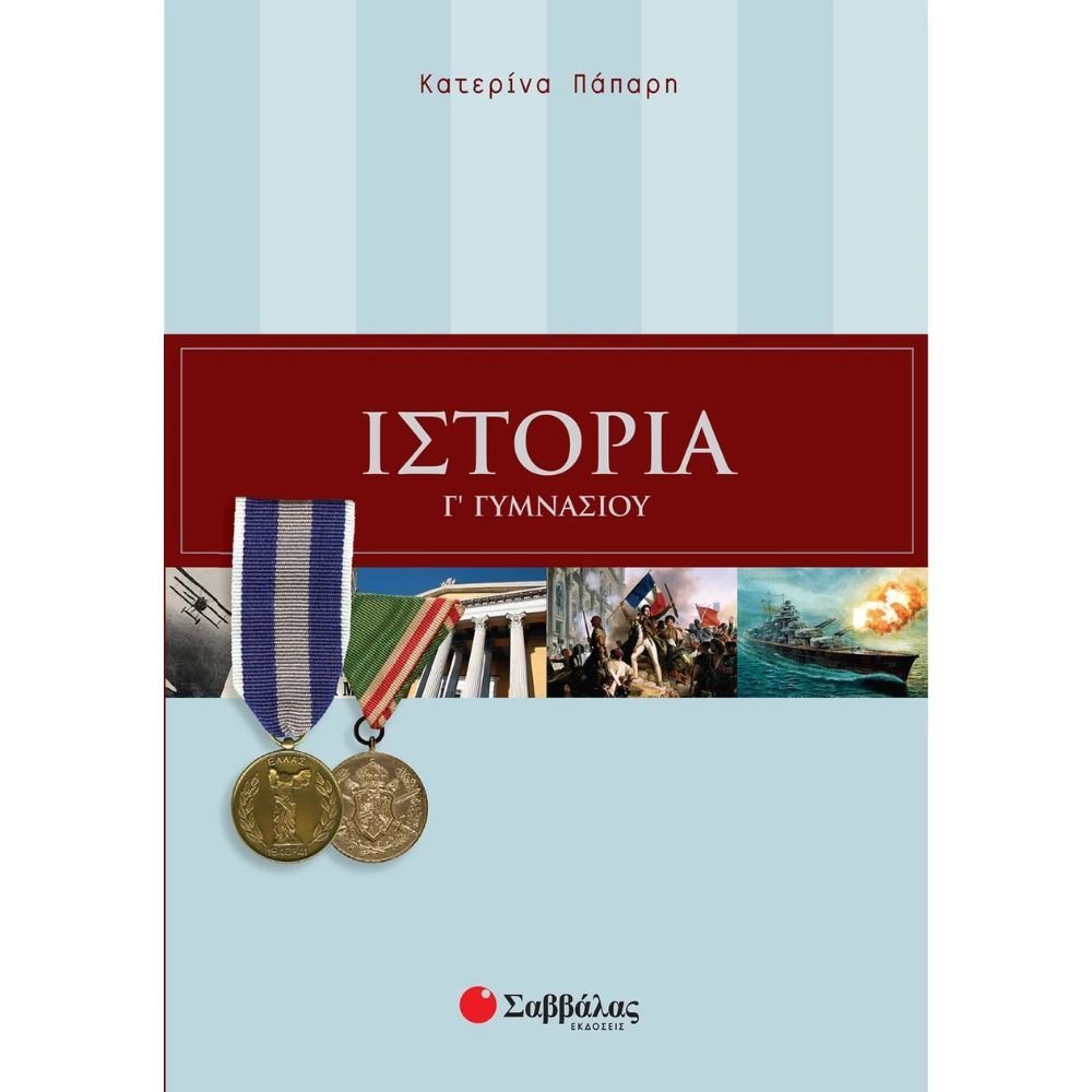 ΙΣΤΟΡΙΑ Γ΄ ΓΥΜΝΑΣΙΟΥ