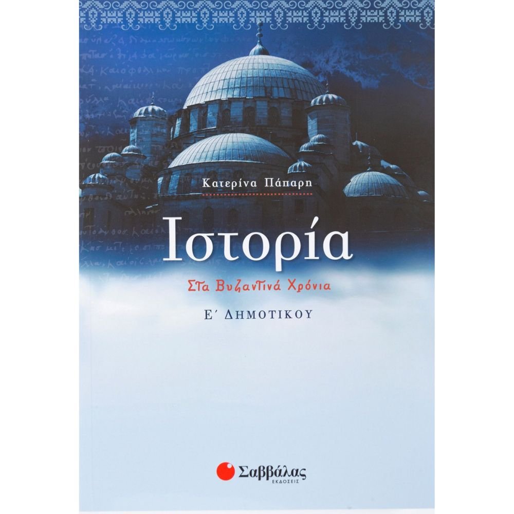 ΙΣΤΟΡΙΑ ΣΤΑ ΒΥΖΑΝΤΙΝΑ ΧΡΟΝΙΑ Ε΄ ΔΗΜΟΤΙΚΟΥ