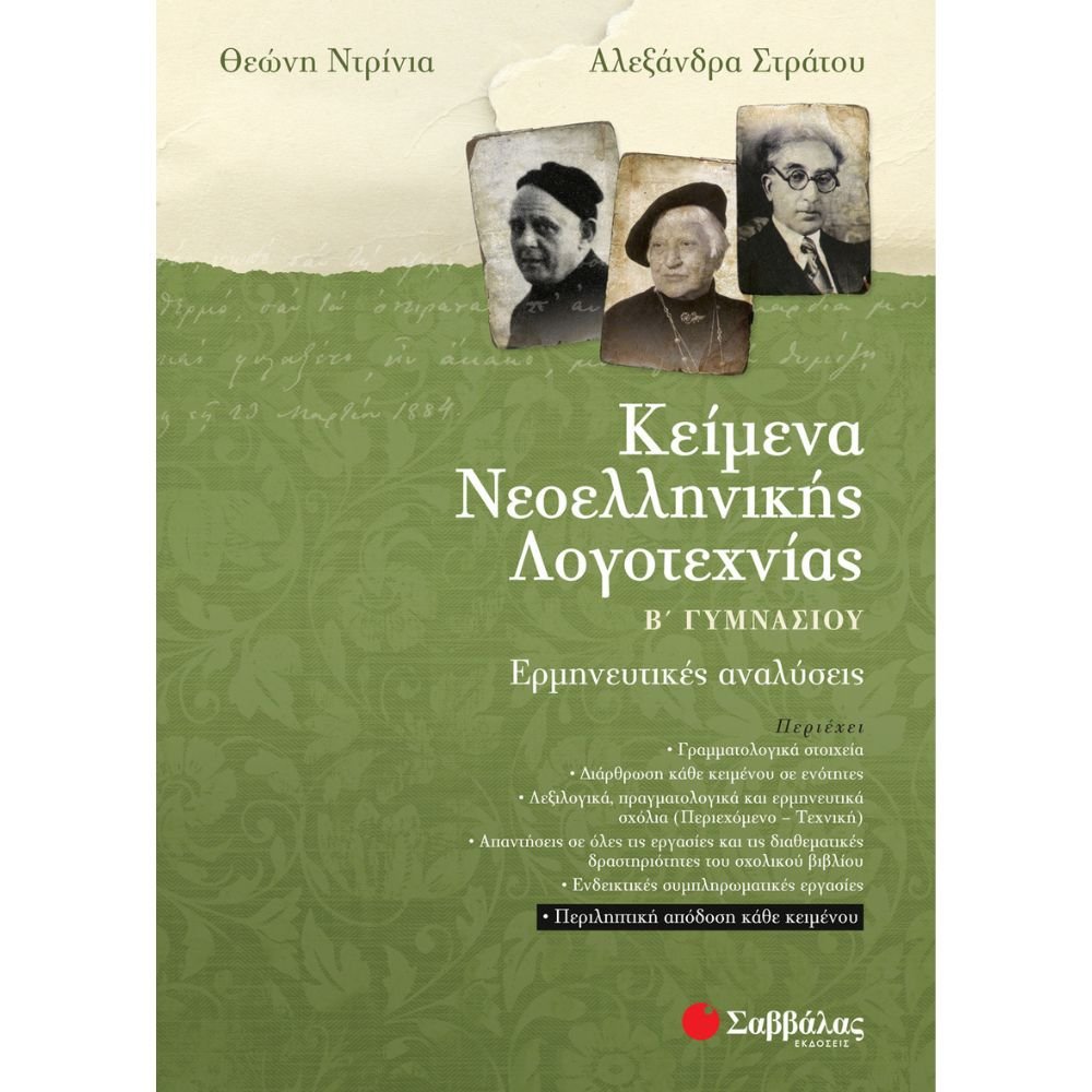 ΚΕΙΜΕΝΑ ΝΕΟΕΛΛΗΝΙΚΗΣ ΛΟΓΟΤΕΧΝΙΑΣ Β΄ ΓΥΜΝΑΣΙΟΥ