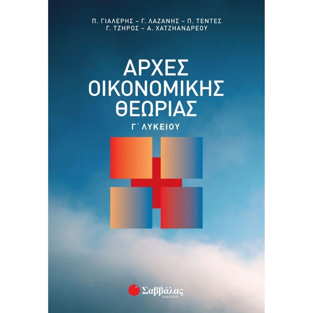 ΑΡΧΕΣ ΟΙΚΟΝΟΜΙΚΗΣ ΘΕΩΡΙΑΣ Γ' ΛΥΚΕΙΟΥ