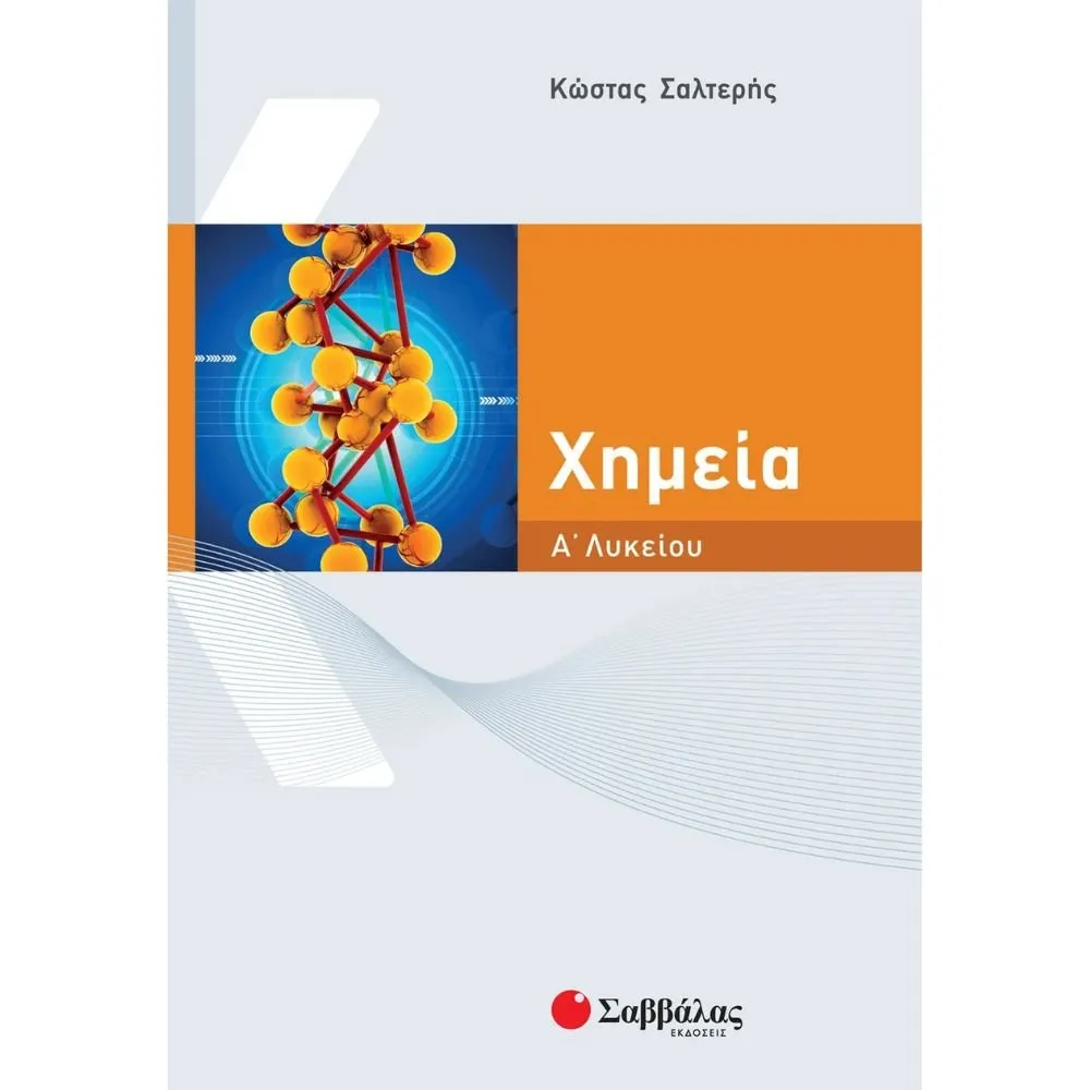 ΧΗΜΕΙΑ Α΄ ΛΥΚΕΙΟΥ