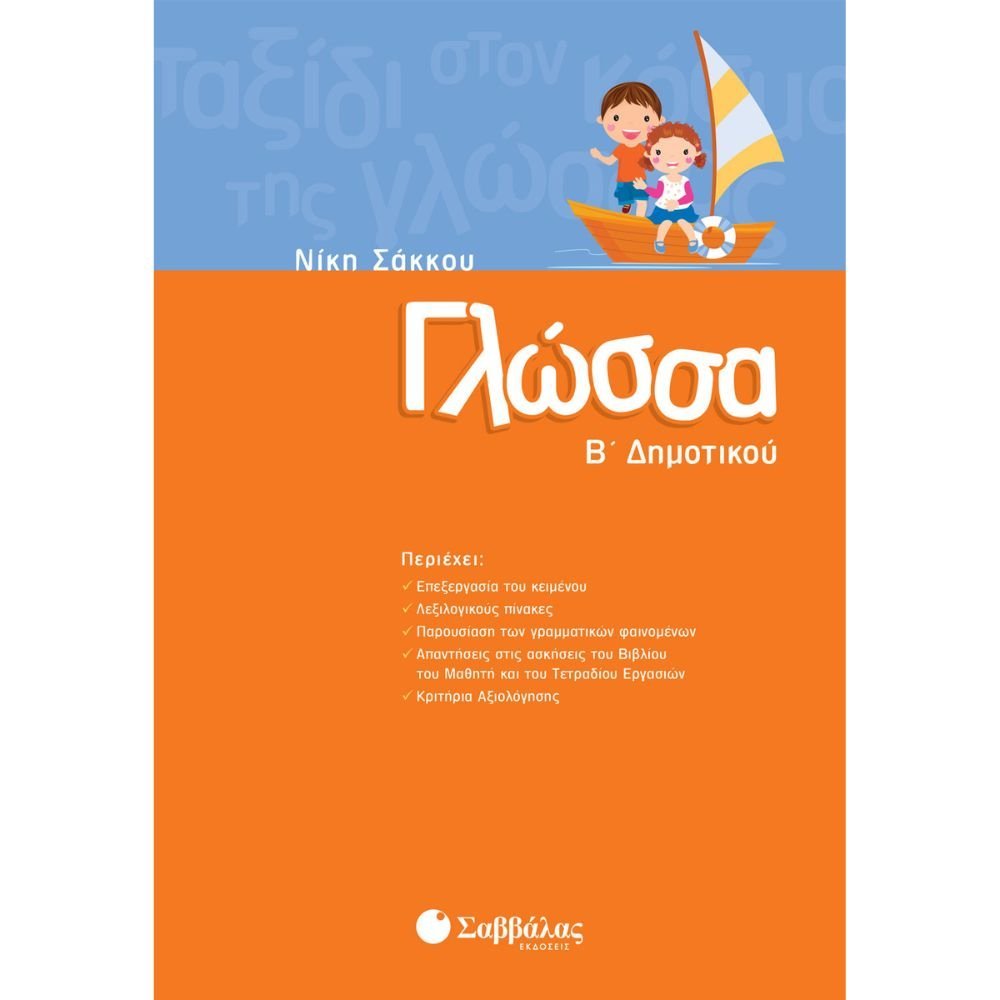 ΓΛΩΣΣΑ Β΄ ΔΗΜΟΤΙΚΟΥ