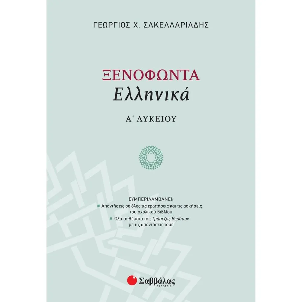 ΞΕΝΟΦΩΝΤΑ ΕΛΛΗΝΙΚΑ Α΄ ΛΥΚΕΙΟΥ